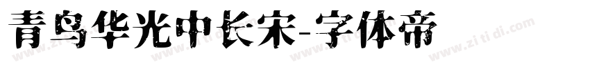 青鸟华光中长宋字体转换