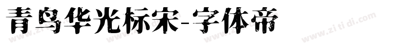 青鸟华光标宋字体转换