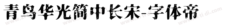 青鸟华光简中长宋字体转换