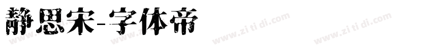 静思宋字体转换
