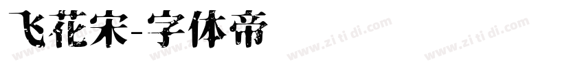 飞花宋字体转换