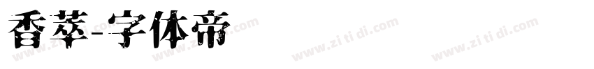 香萃字体转换