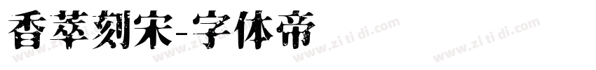 香萃刻宋字体转换