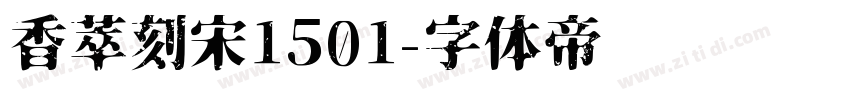 香萃刻宋1501字体转换