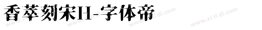 香萃刻宋H字体转换