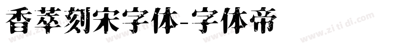 香萃刻宋字体字体转换