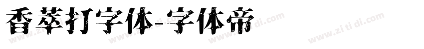 香萃打字体字体转换