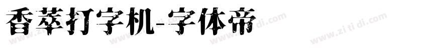 香萃打字机字体转换