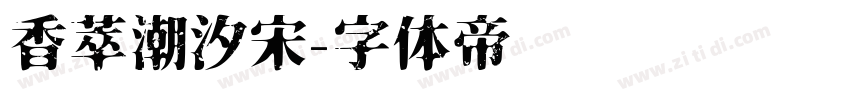 香萃潮汐宋字体转换