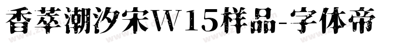 香萃潮汐宋W15样品字体转换