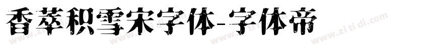 香萃积雪宋字体字体转换