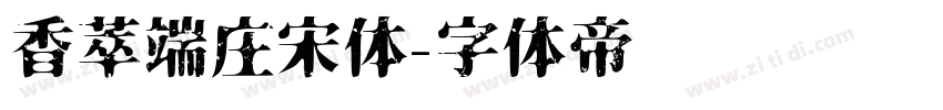 香萃端庄宋体字体转换