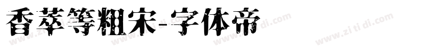 香萃等粗宋字体转换