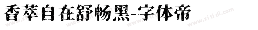 香萃自在舒畅黑字体转换