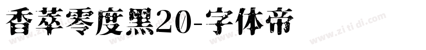 香萃零度黑20字体转换