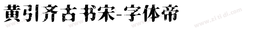 黄引齐古书宋字体转换