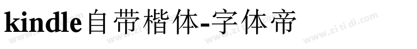 kindle自带楷体字体转换
