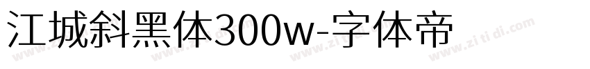 江城斜黑体300w字体转换