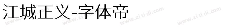 江城正义字体转换