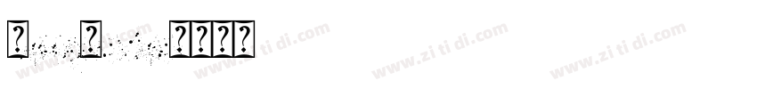HelloTracer字体转换