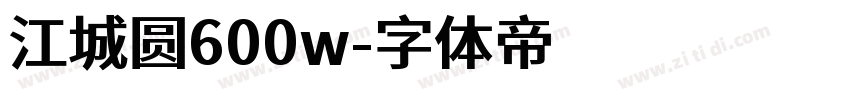 江城圆600w字体转换