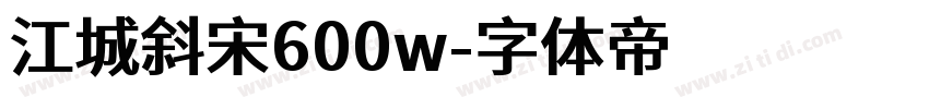 江城斜宋600w字体转换