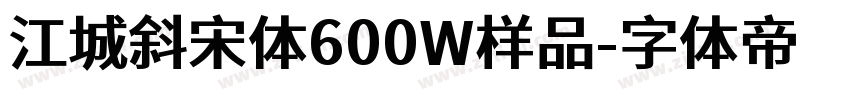江城斜宋体600W样品字体转换