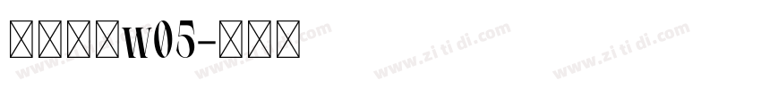 苍耳非白w05字体转换