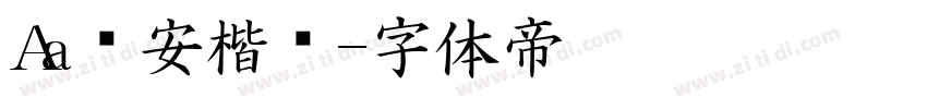 Aa临安楷书字体转换