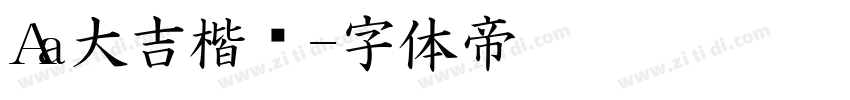 Aa大吉楷书字体转换