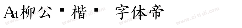 Aa柳公权楷书字体转换