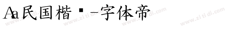 Aa民国楷书字体转换
