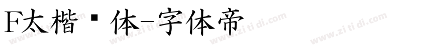 F太楷书体字体转换