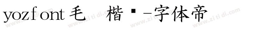 yozfont毛笔楷书字体转换