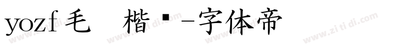 yozf毛笔楷书字体转换