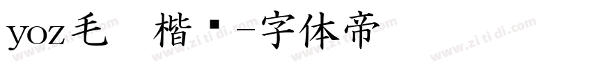 yoz毛笔楷书字体转换