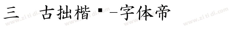 三极古拙楷书字体转换