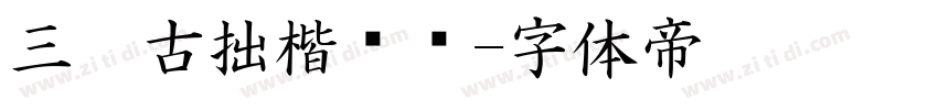 三极古拙楷书简字体转换