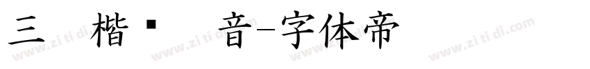 三极楷书拼音字体转换