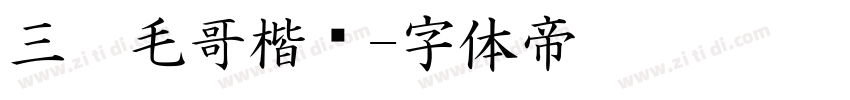 三极毛哥楷书字体转换