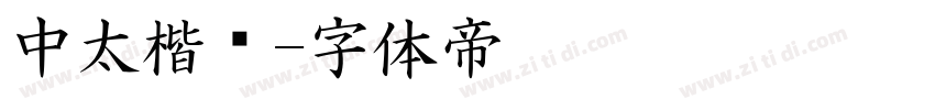 中太楷书字体转换