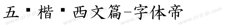 五经楷书西文篇字体转换