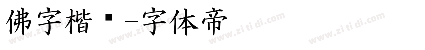 佛字楷书字体转换