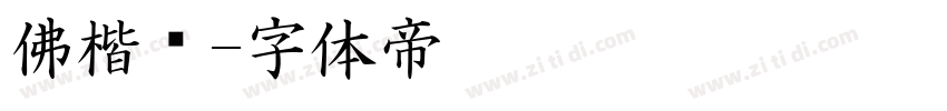 佛楷书字体转换