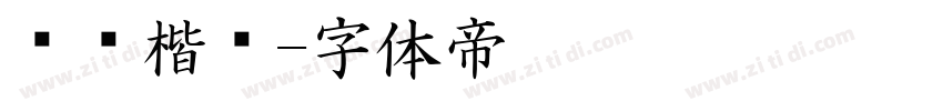 倾颜楷书字体转换