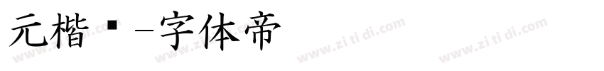 元楷书字体转换