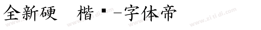 全新硬笔楷书字体转换