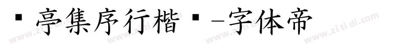 兰亭集序行楷书字体转换