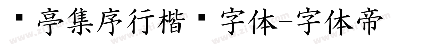 兰亭集序行楷书字体字体转换