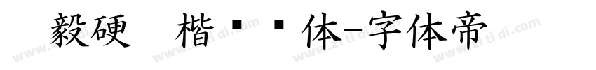 刘毅硬笔楷书简体字体转换